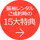 振袖レンタルご成約時の15大特典