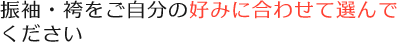 振袖・袴をご自分の好みに合わせて選んでください