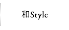 和STYLE