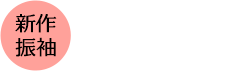 新作振袖ご予約会開催中！