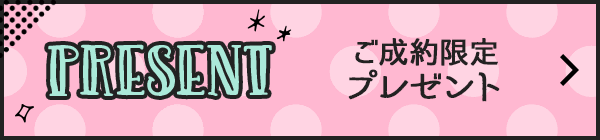 ご成約限定プレゼント