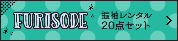 振袖レンタル20点セット