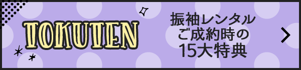 振袖レンタルご成約時の15大特典